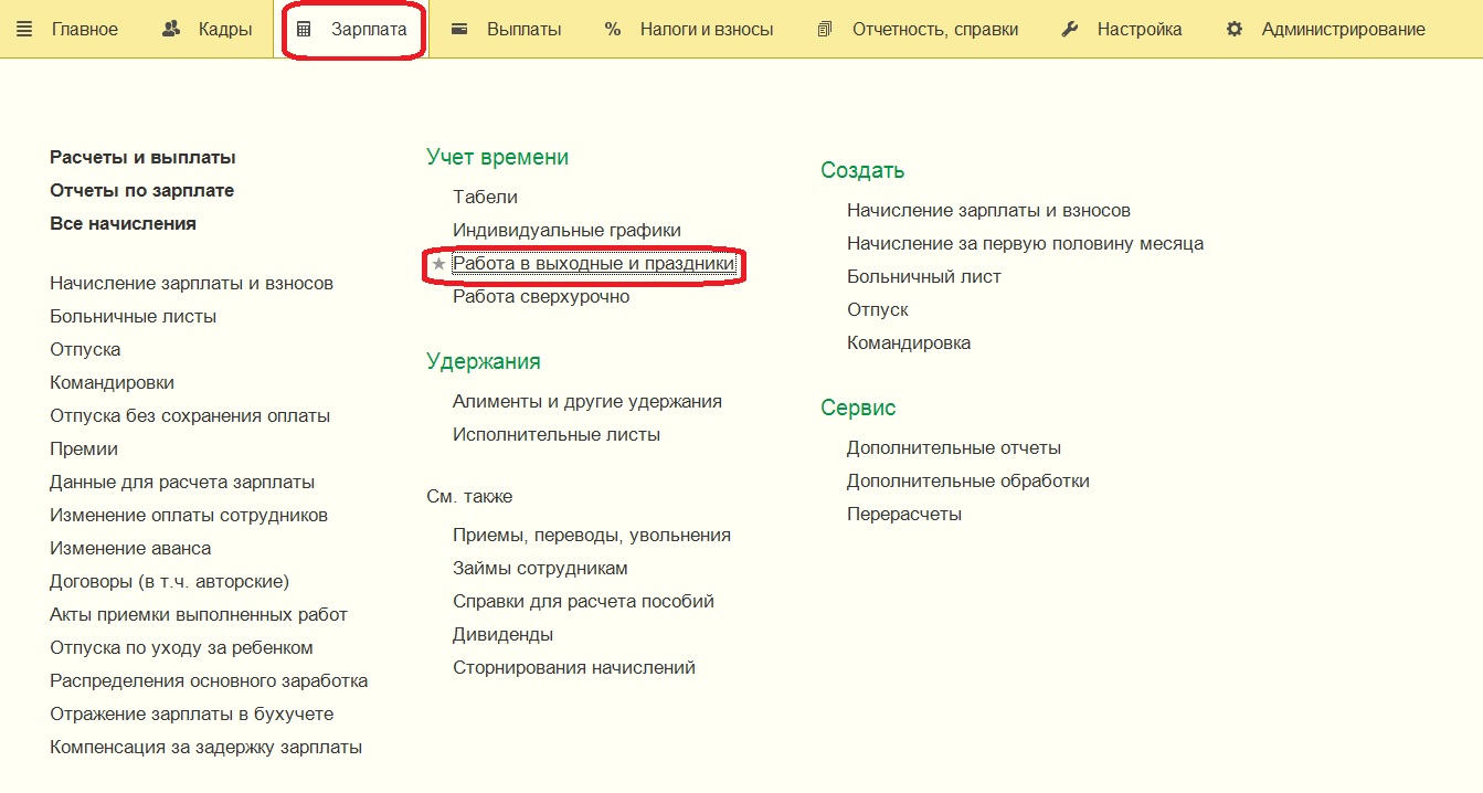 Работа в праздничные и выходные дни, сверхурочная работа в 1С: Зарплата и  управление персоналом 8 – Учет без забот